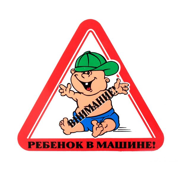 Дети в машине наклейка на авто