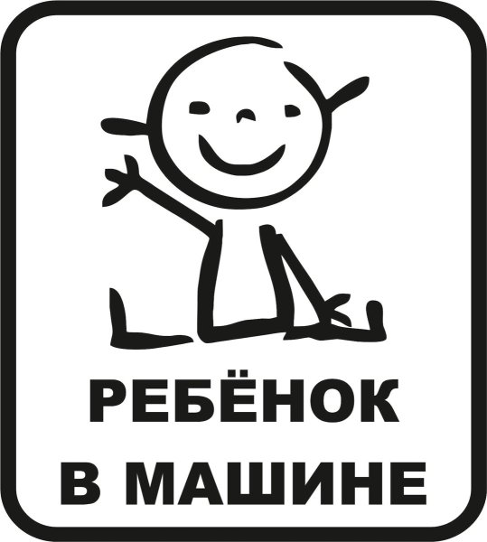 Наклейка "ребенок в машине"