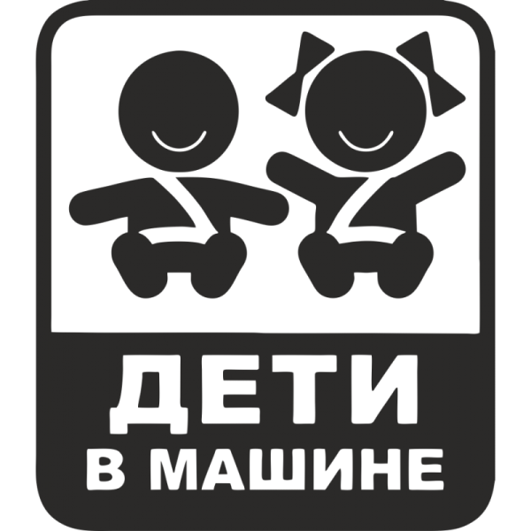 Наклейка "ребенок в машине"