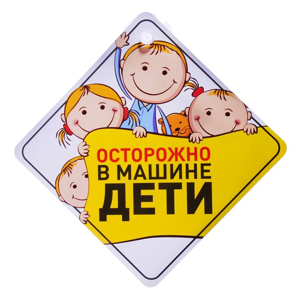 Знак ребенок в машине