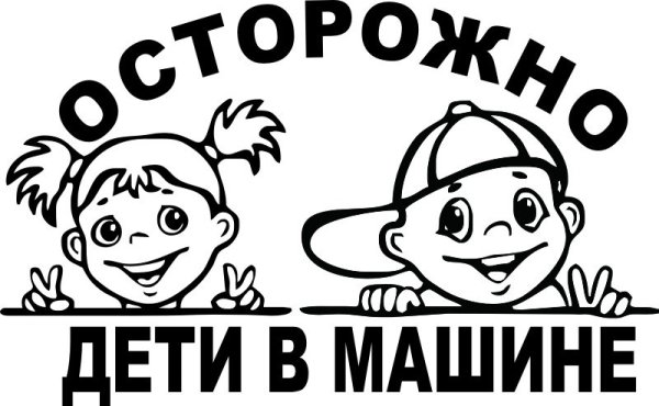 Осторожно дети в машине