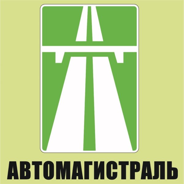 Трафареты знак автомагистраль (46 фото)
