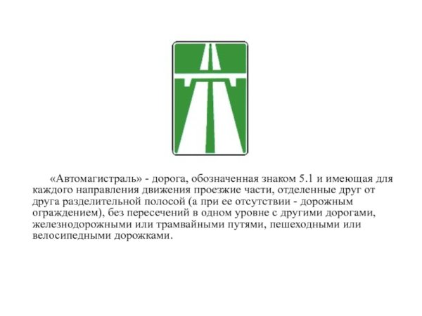 Автомагистраль это дорога обозначенная знаком 5.1