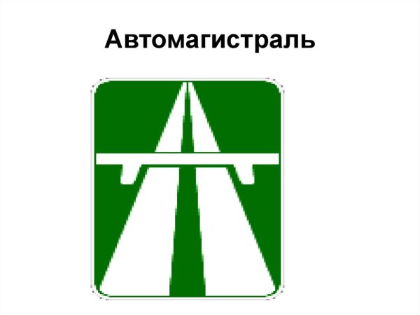 Дорожный знак 5.1 автомагистраль