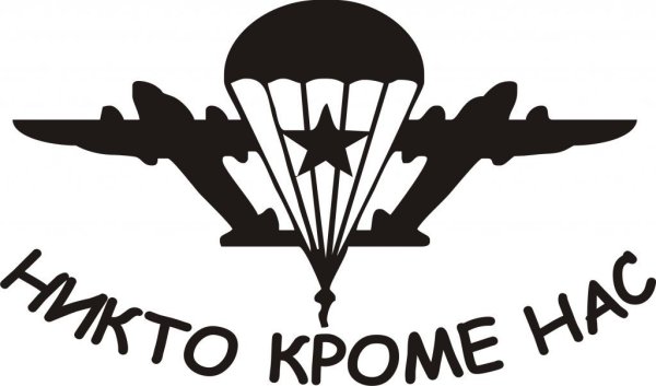 ВДВ никто кроме нас вектор