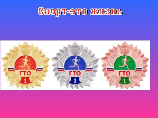 Значок ГТО детский