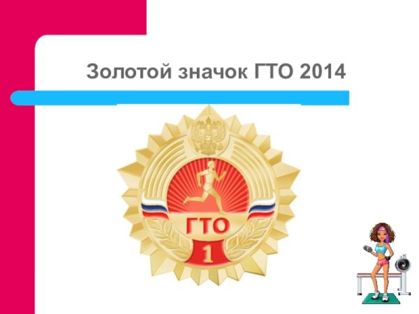 Золотой значок ГТО