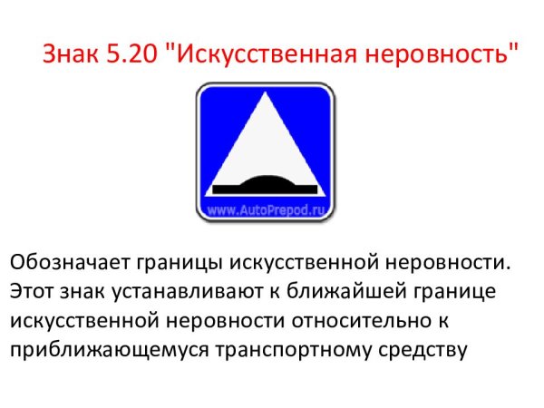 Дорожный знак искусственная неровность 5.20