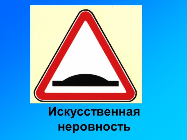 Дорожные знаки искусственная неровность