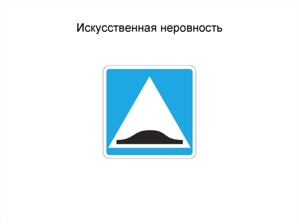 Дорожный знак искусственная неровность 5.20