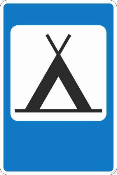 Знак 7.10 кемпинг