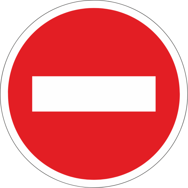 Знаки кирпич и движение запрещено