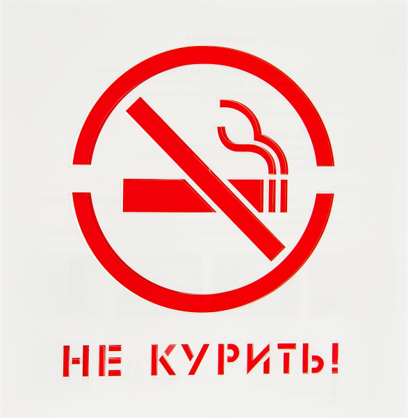 Табличка "не курить"