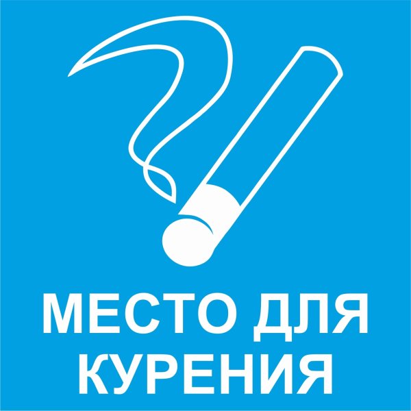 Место для курения