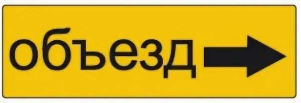 Трафареты знак объезд (46 фото)