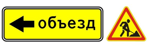 Знак объезд