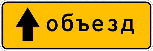 Дорожный знак направление объезда