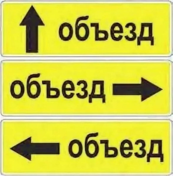 Знак 6.18.3 направление объезда