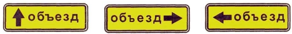 Указательная табличка объезд