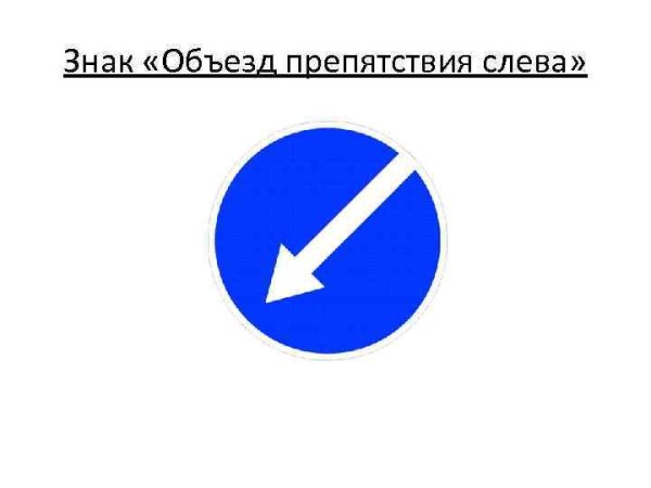 Дорожный знак 4.2.2 объезд препятствия слева