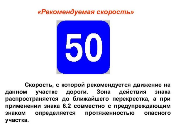 Дорожные знаки Рекомендуемая скорость