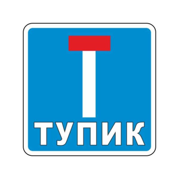 Знак тупик