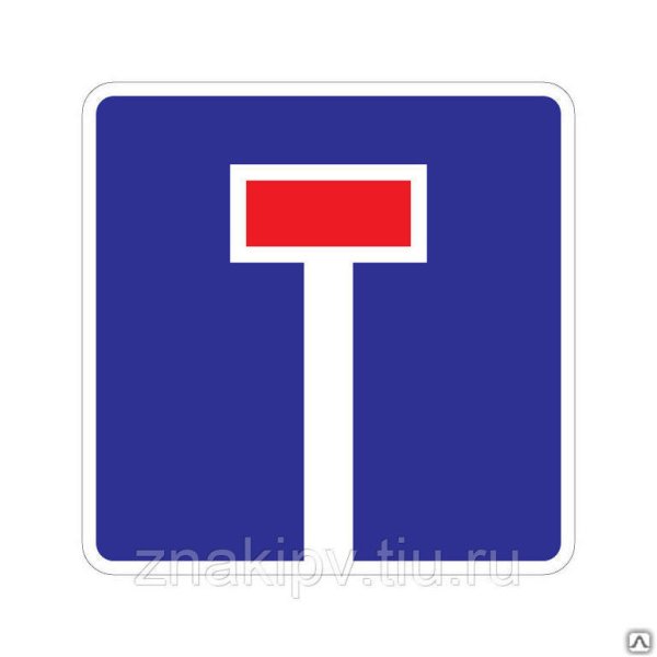 Дорожный знак тупик 6.8.1