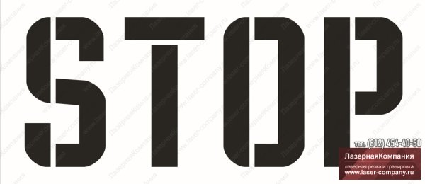 Stop трафарет