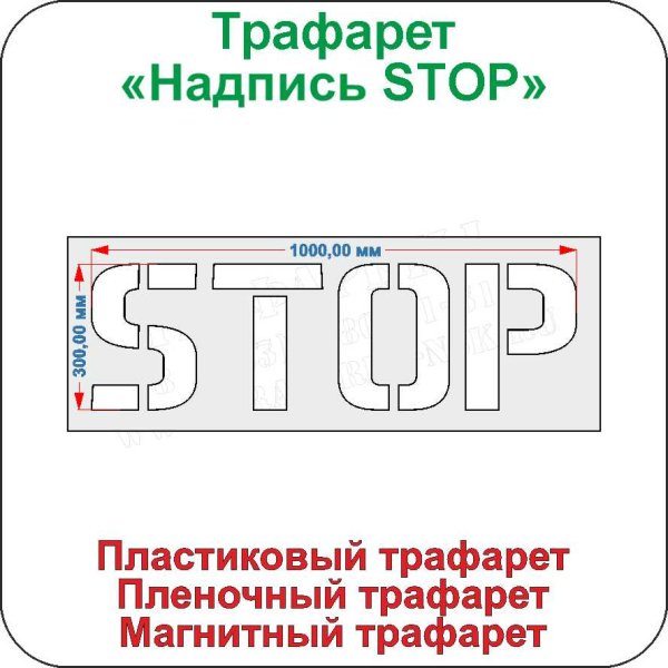 Надпись stop трафарет
