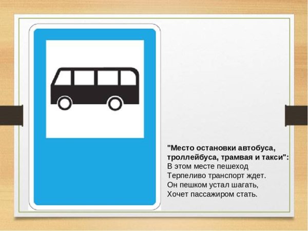 Место остановки автобуса троллейбуса трамвая и такси