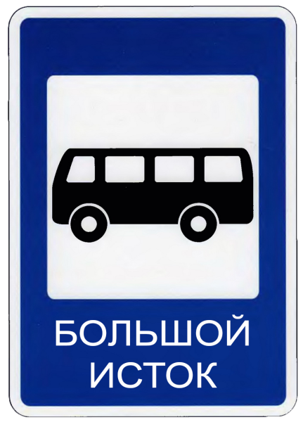 Дорожный знак место остановки автобуса или троллейбуса