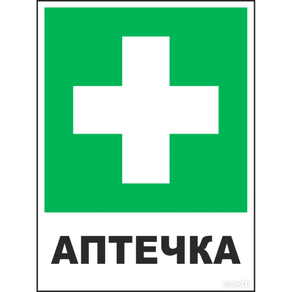 Табличка аптечка первой помощи