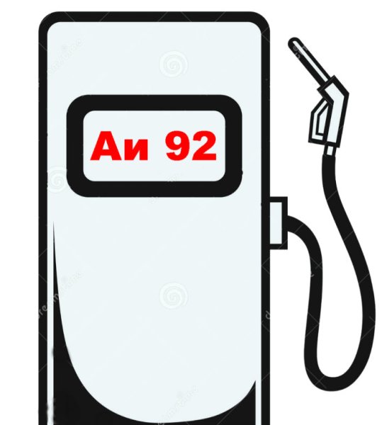 Бензоколонка АИ 92