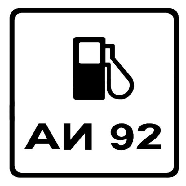 АИ 92