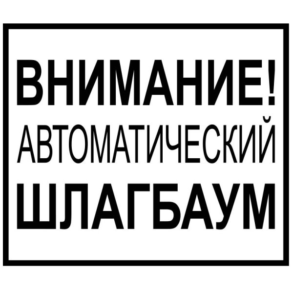 Табличка автоматический шлагбаум