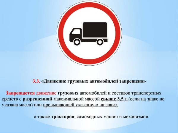 Дорожный знак 3.4 движение грузовых