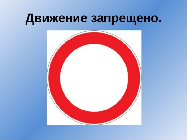 Запрещающие знаки дорожного движения