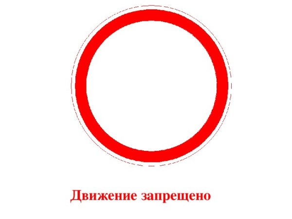 Знак движение запрещено