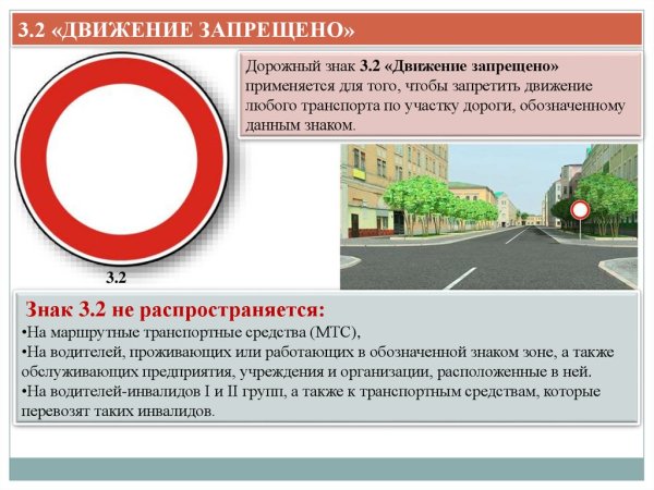 Знак 3.2 движение запрещено исключения