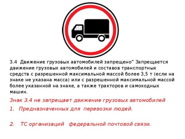 Знак 3.4 движение грузовых