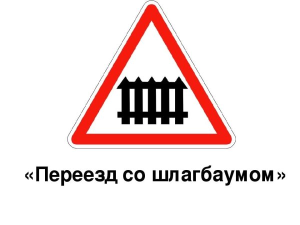 Знаки дорожного движения Железнодорожный переезд со шлагбаумом