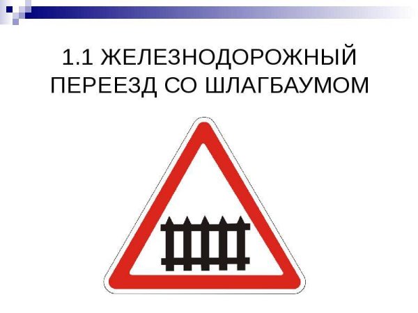 1.2 "Железнодорожный переезд без шлагбаума".