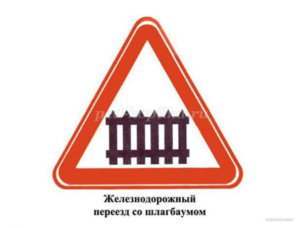 Дорожный знак ж/д переезд со шлагбаумом