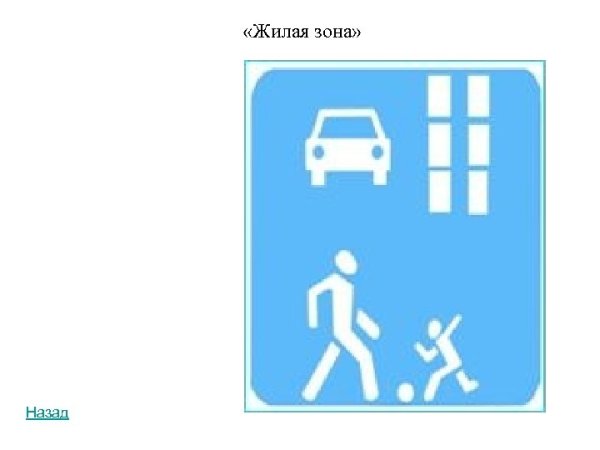 Дорожный знак жилая зона