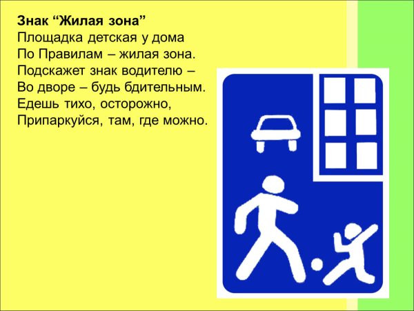 Знак дворовая территория и жилая зона