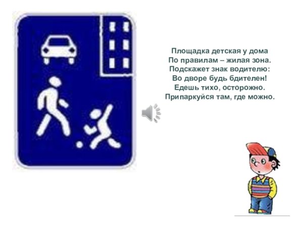 Знак жилая зона