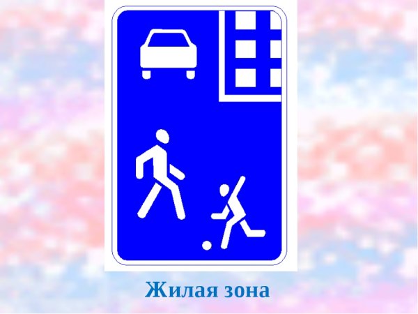 Дорожный знак жилая зона