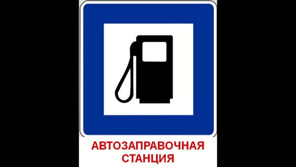 Дорожные знаки автозаправочная станция