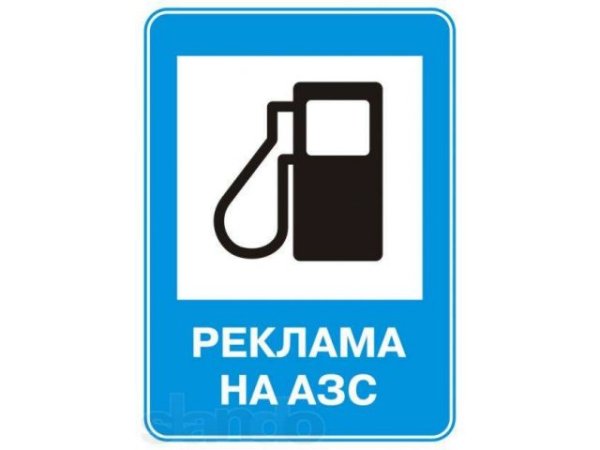 Знак бензоколонки
