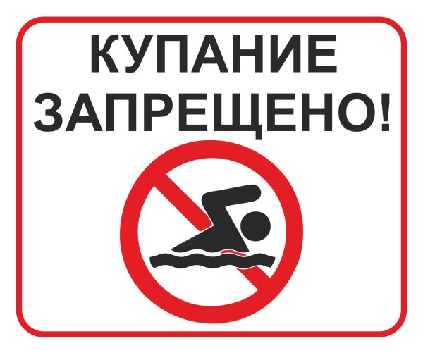 Купание запрещено табличка